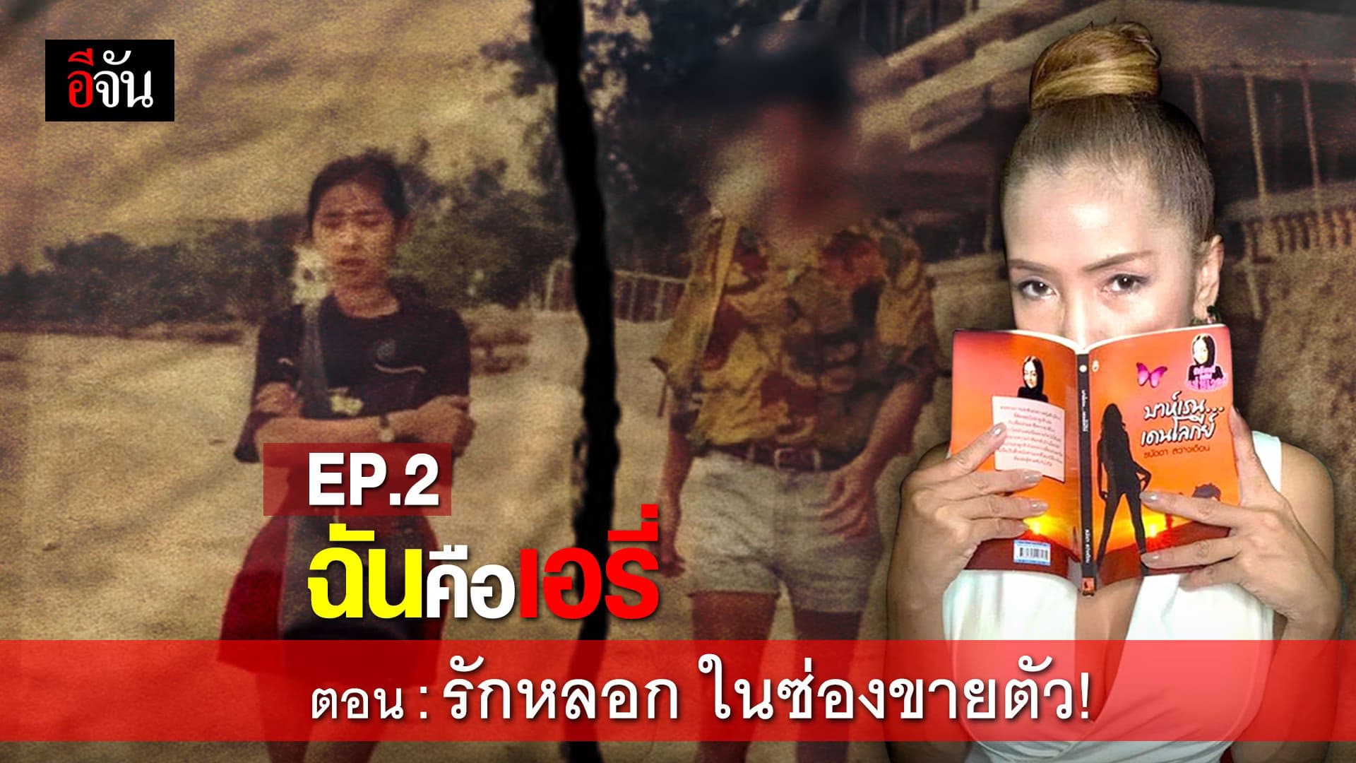 (Video) ฉันคือเอรี่ EP.2 ตอน รักหลอก ในซ่องขายตัว!