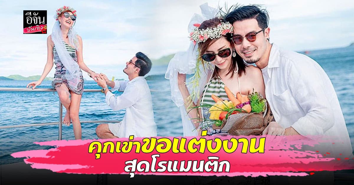 เชน ณัฐวัฒน์ คุกเข่าขอแต่งงาน แพร พิไลรัมภา บนเรือหรู