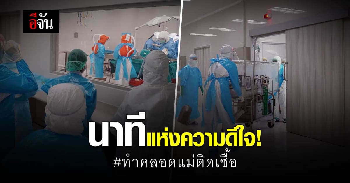 ทีมแพทย์ร้อยเอ็ด ทำคลอดแม่ติดเชื้อโควิด ปลอดภัยทั้ง 2 คน