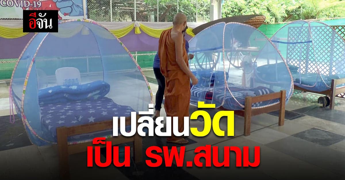 โคราช เปลี่ยนวัดเป็นโรงพยาบาลสนาม รองรับผู้ป่วยกลุ่มสีเขียว