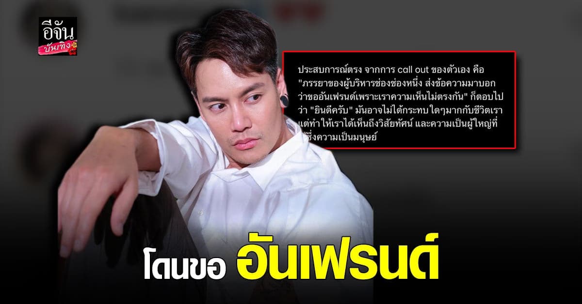 ออฟ ปองศักดิ์ ไม่แคร์ เล่า ประสบการณ์ call out จนถูก ขออันเฟรนด์