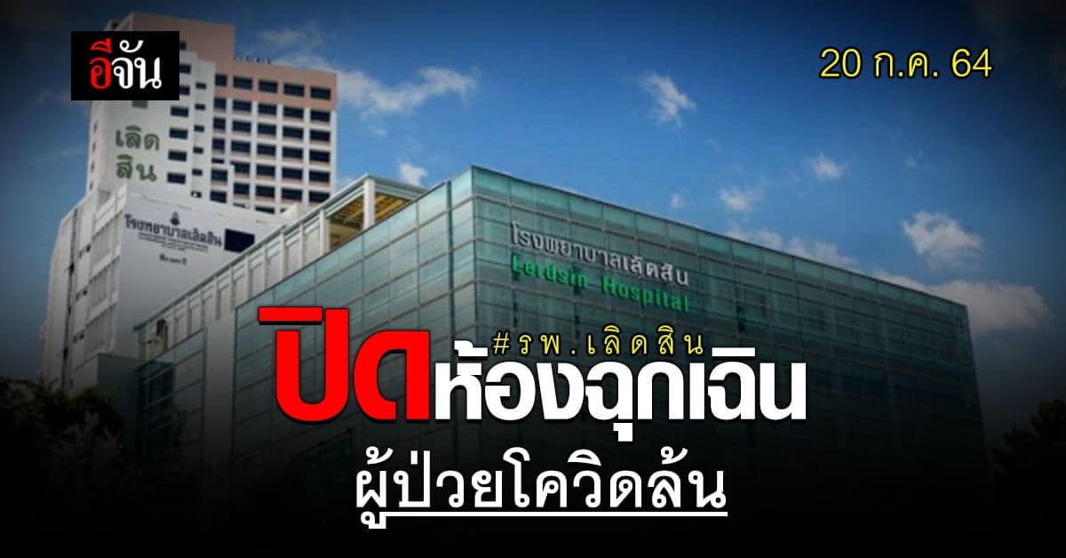 ผู้ป่วยโควิด ล้น! รพ.เลิดสิน ปิดห้อง ER – งดรับผู้ป่วยฉุกเฉิน