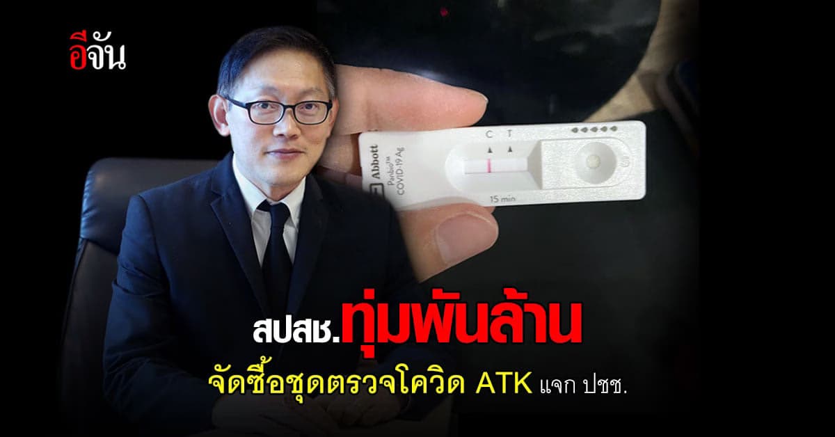 สปสช.จัดซื้อชุดตรวจโควิดด้วยตัวเอง แจก ปชช. วงเงิน 1,014 ล้านบาท