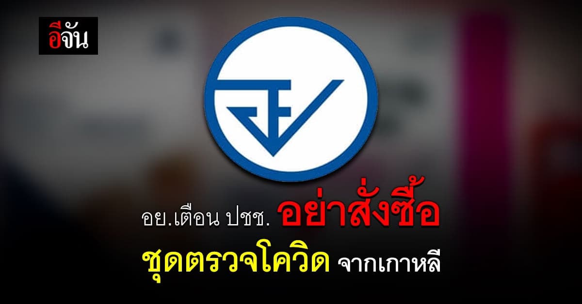 อย.เตือน ปชช.อย่าสั่งซื้อ ชุดตรวจโควิด จากเกาหลี เสี่ยงแปลผลผิดพลาด