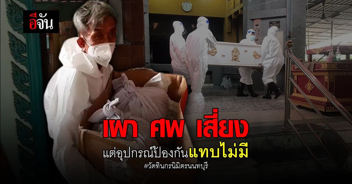 อีกหนึ่งวัด เผาศพผู้ป่วย เมรุไม่ว่าง แต่พระสัปเหร่อ ไม่มีชุดป้องกัน