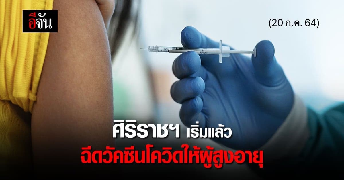 เริ่มแล้ววันนี้ ศิริราชฯ ฉีดวัคซีนโควิด ให้ผู้สูงอายุ วอนมาตามเวลา