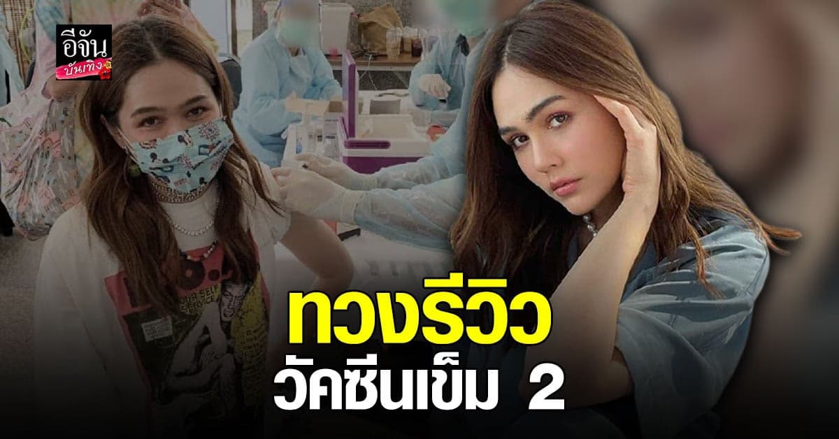 ชมพู่ อารยา เจอ ทัวร์ลง คนทวง รีวิว ซิโนแวค เข็ม 2