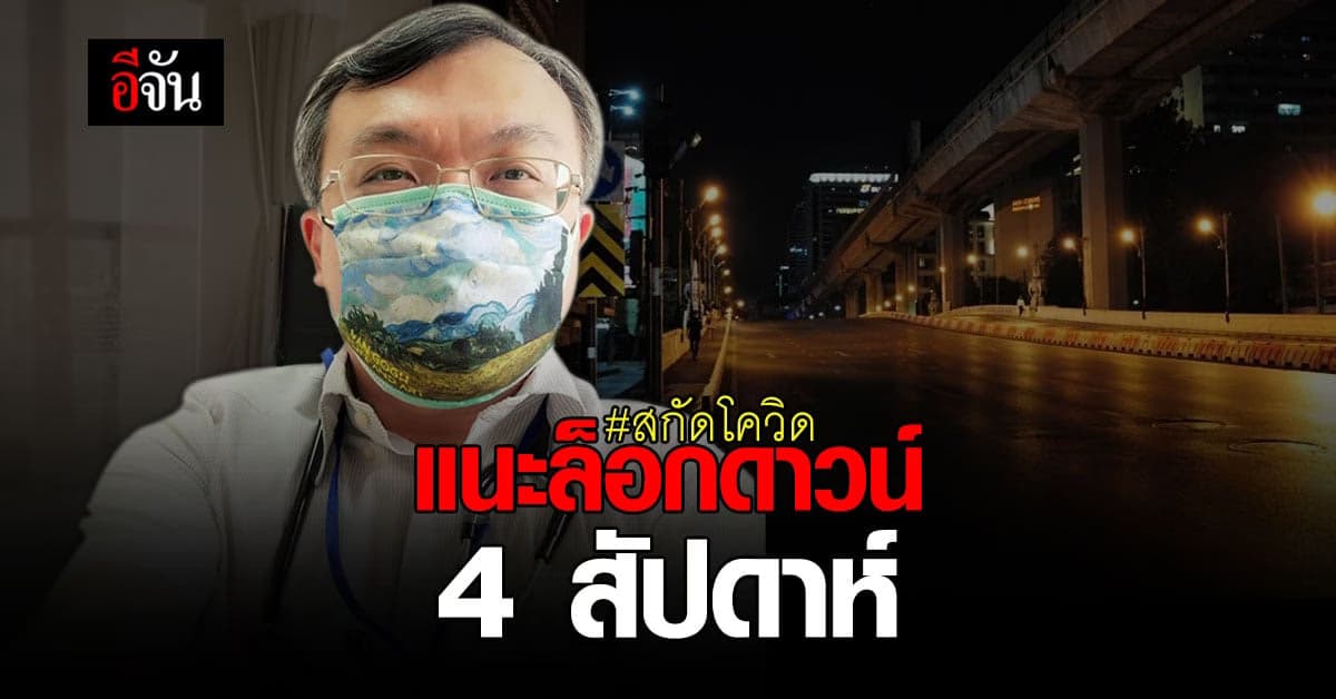 หมอธีระ แนะรัฐบาล ล็อกดาวน์ เต็มรูปแบบคุม โควิด ระบาด