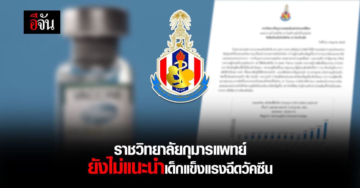 ราชวิทยาลัยกุมารแพทย์ แถลงการณ์เรื่องวัคซีนโควิดสำหรับเด็ก