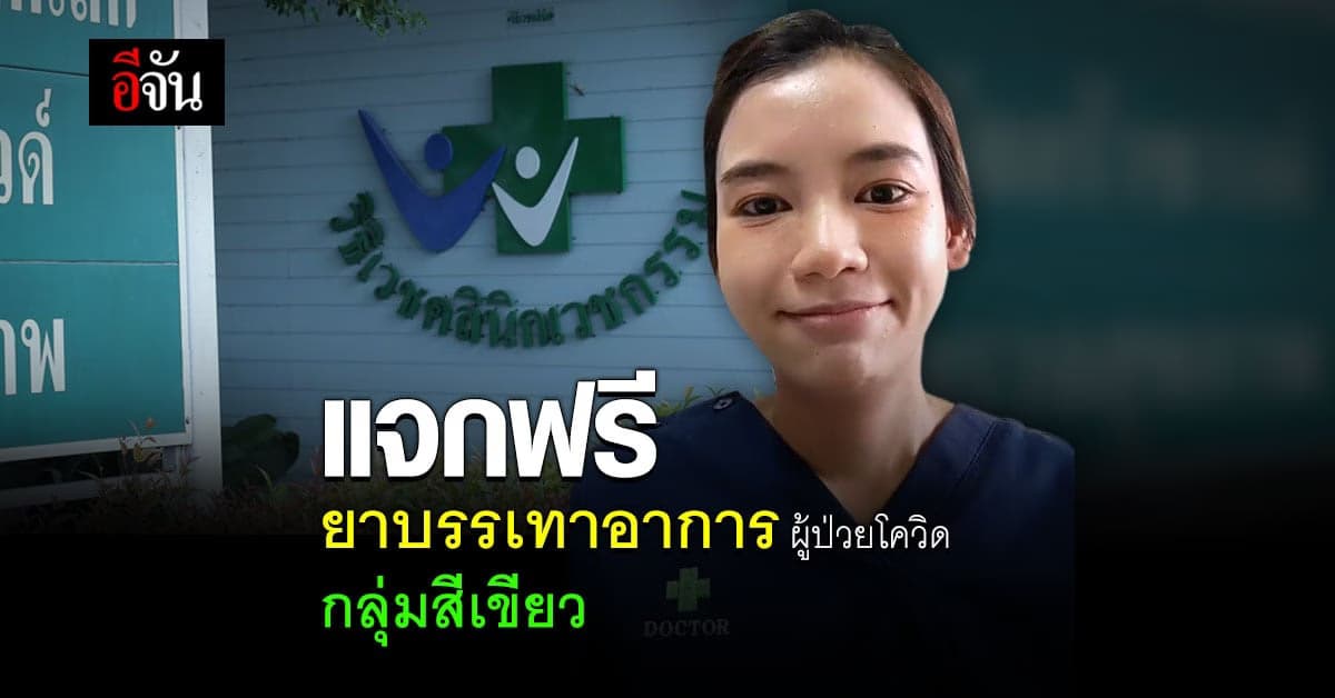 หมอใจดี แจกฟรี ยาบรรเทาอาการ ผู้ป่วยโควิด กลุ่มสีเขียว