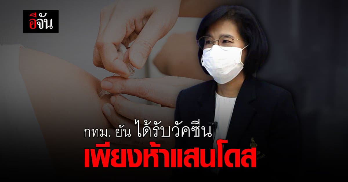 สยบข่าวลือ กทม. ยืนยัน ได้รับวัคซีนเพียงห้าแสนโดส