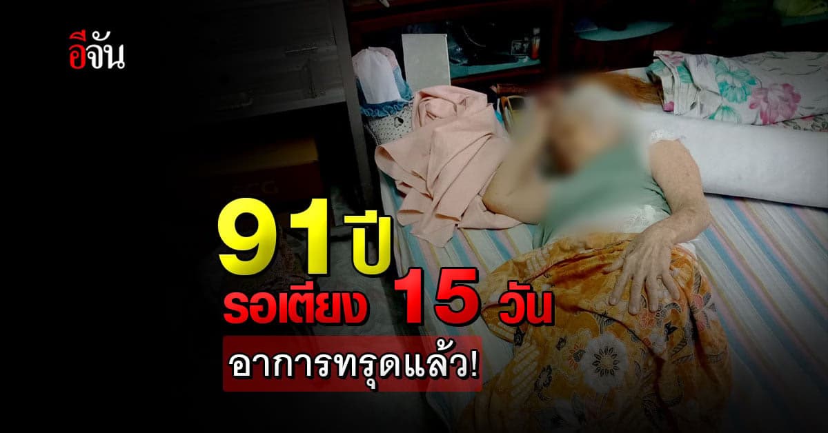 สงสารยายจับหัวใจ ยาย 91ปี ป่วยติดเตียง ซ้ำติดโควิดรอเตียงมา 15 วันแล้ว