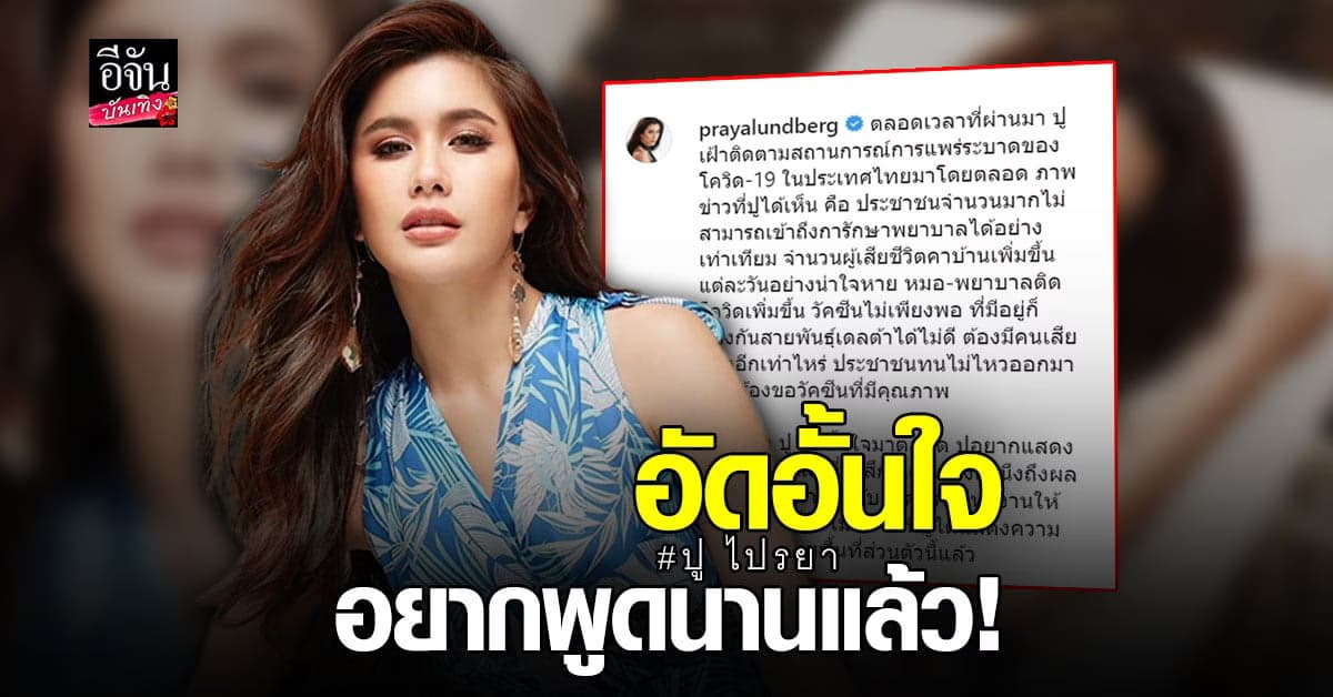 ปู ไปรยา เคลื่อนไหวแล้วหลังอัดอั้นใจมาตลอด เผยเหตุผลที่ Call Out ช้า