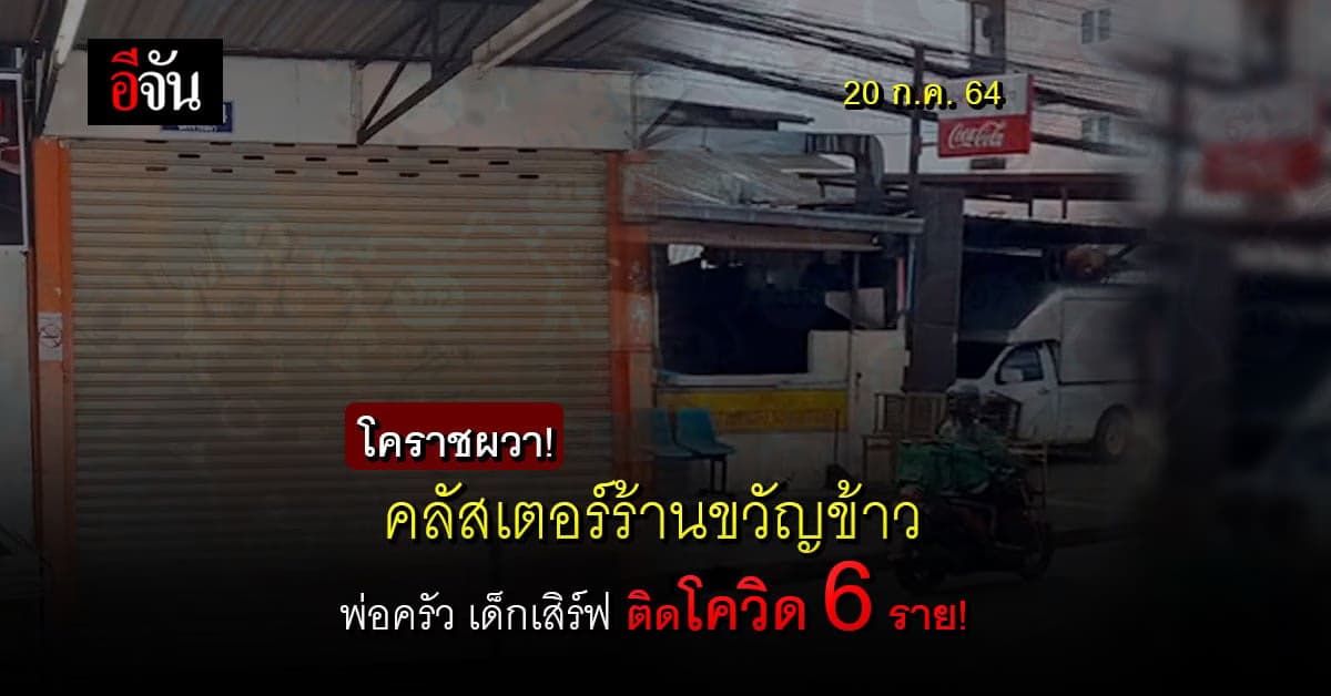 โคราชผวา! คลัสเตอร์ร้านขวัญข้าว พ่อครัว เด็กเสิร์ฟ ติดโควิด 6 ราย