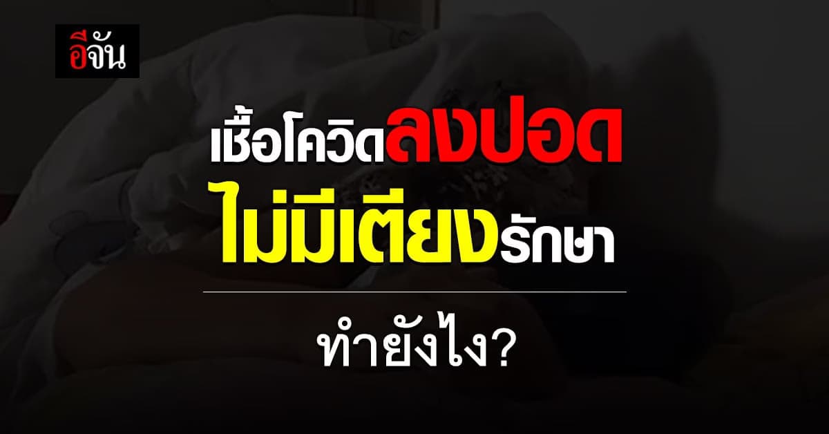 แพทย์แนะ ติดโควิด เชื้อลงปอด อยู่บ้านไม่มีเตียงรักษา ทำยังไง?