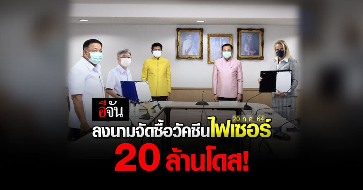 สธ. ลงนาม ไฟเซอร์ ประเทศไทย นำเข้าวัคซีน 20 ล้านโดส ไตรมาส 4