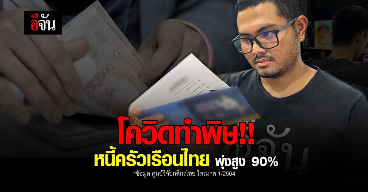พิษโควิด ส่งผล หนี้ครัวเรือนไทย ทะลุ 90%