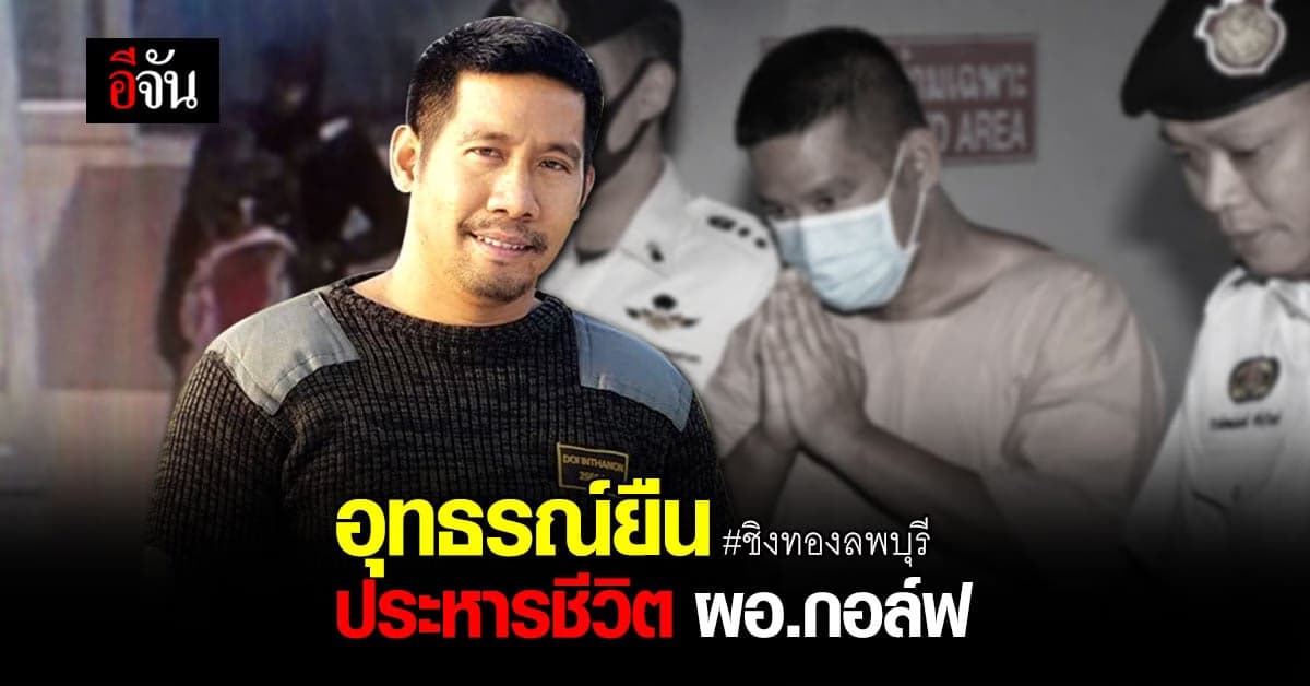 ศาลอุทธรณ์ พิพากษายืน ประหารชีวิต ผอ.กอล์ฟ ฆ่าชิงทองลพบุรี