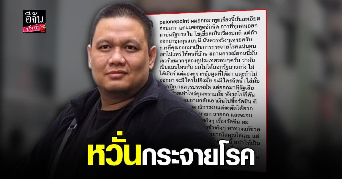 ไผ่ วันพอยท์ บอกออกมา ชุมนุม อาจ กระจายโรค