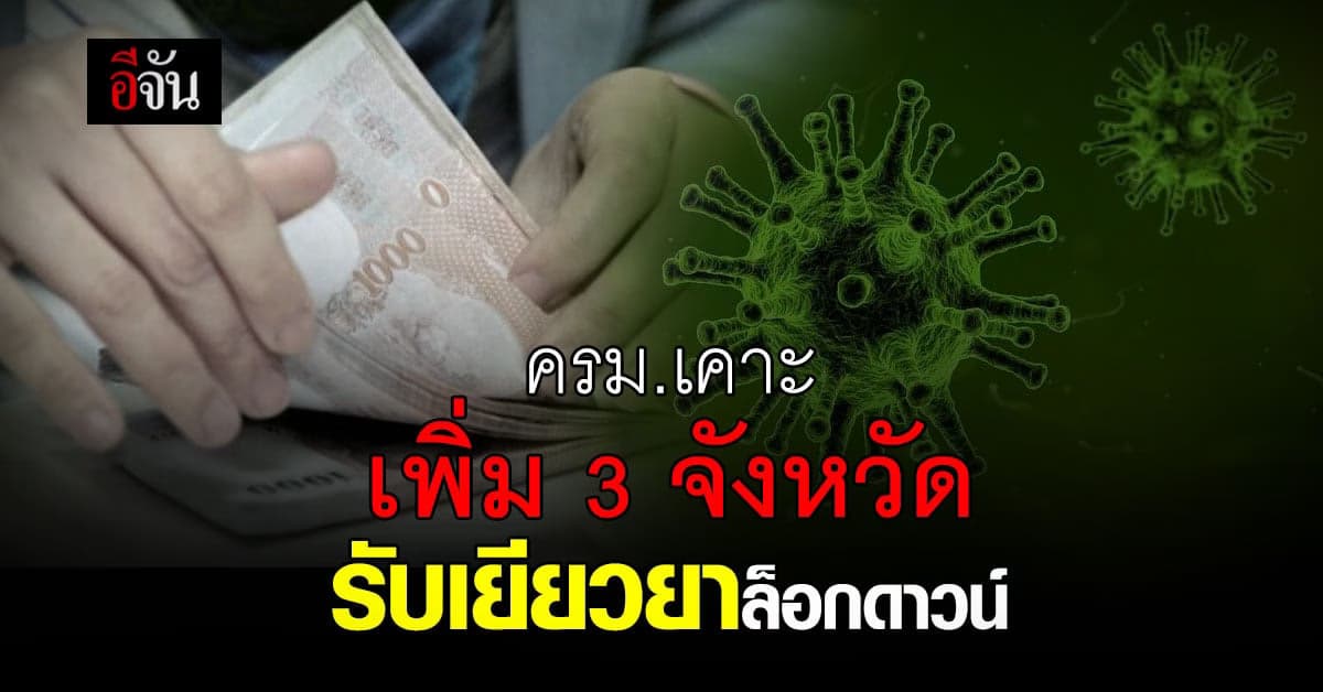 คณะรัฐมนตรี เห็นชอบ เพิ่ม 3 จังหวัด รับเยียวยาล็อกดาวน์