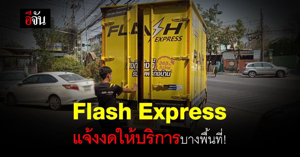 แฟลช เอ็กซ์เพรส งดให้บริการบางพื้นที่ พร้อมปิดศูนย์กระจายพัสดุวังน้อย