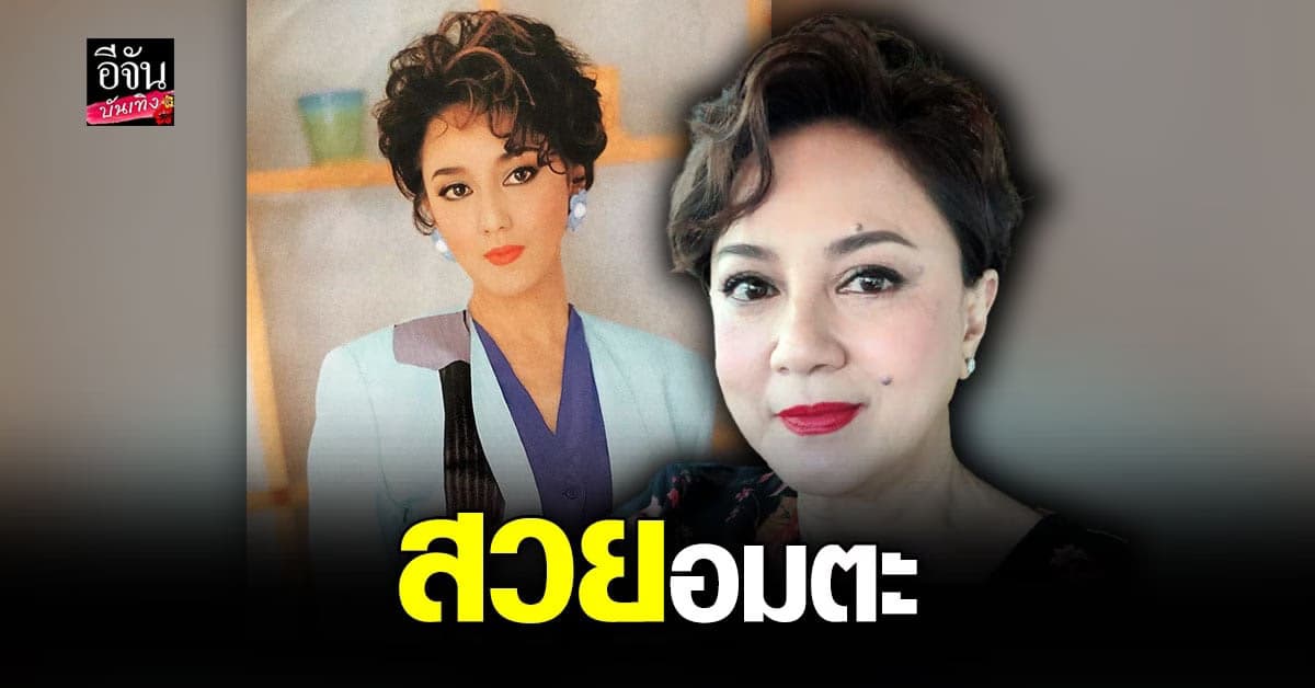 ตุ๊ก ดวงตา ย้อนภาพวันวานสมัยสาวๆ อินเนอร์มาเต็ม!