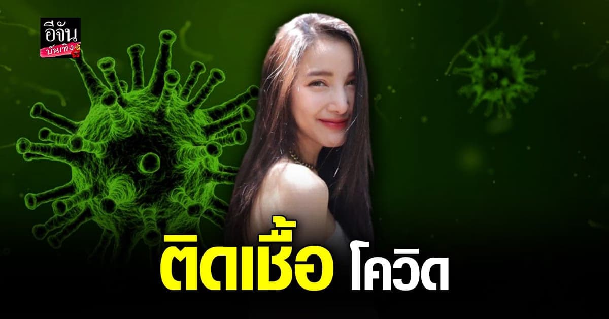 แพท ณปภา ตรวจพบเชื้อ โควิด พร้อม แจ้งไทม์ไลน์