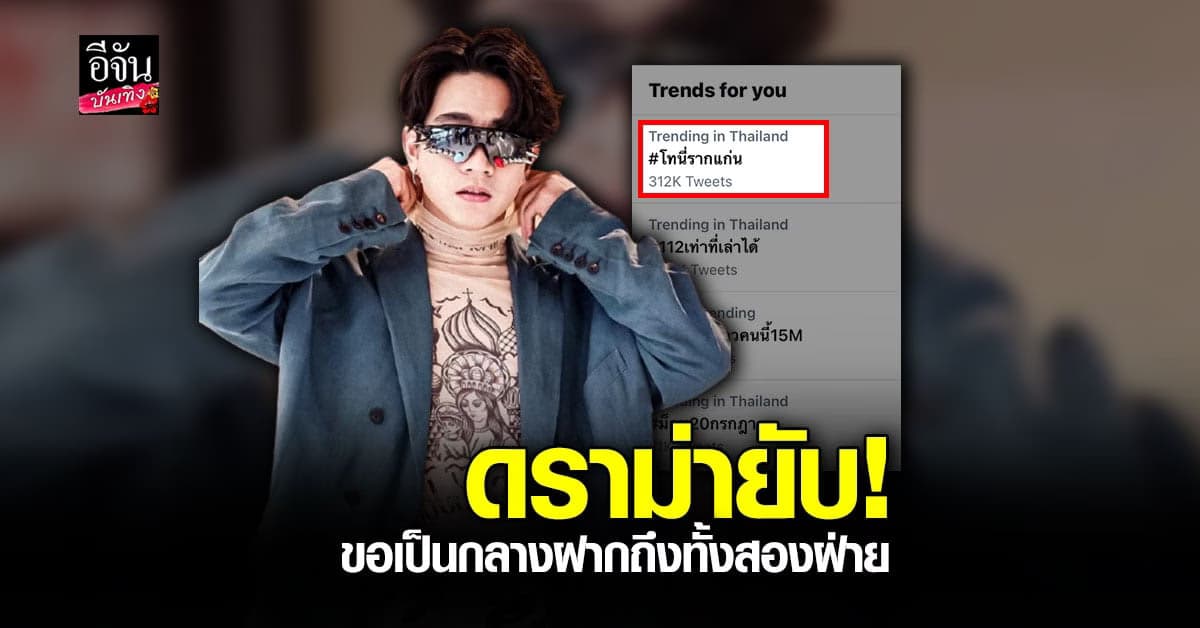 โทนี่ รากแก่น เจอดราม่าถล่มหลัง ประกาศขอเป็นกลาง