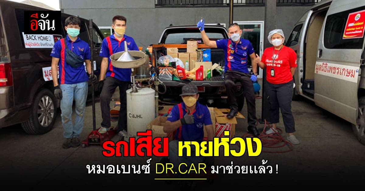 รถเสียเหรอ ไม่ต้องห่วงนะ หมอเบนซ์ DR.CAR มาช่วยเเล้ว !