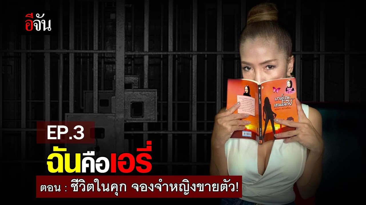 (Video) EP.3 ฉันคือเอรี่ ตอน ชีวิตในคุก จองจำหญิงขายตัว!