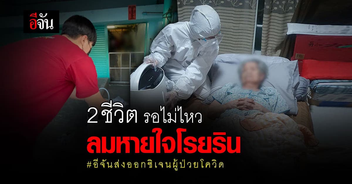 เพราะลมหายใจทุกเฮือก รอไม่ได้ อีจันส่งออกซิเจนช่วย 2 ชีวิต