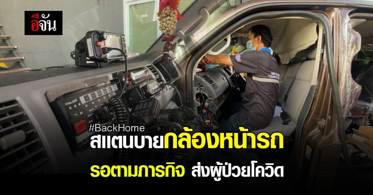 ติดกล้องหน้ารถกู้ภัย เพื่อภารกิจ ส่งผู้ป่วยโควิด BackHome