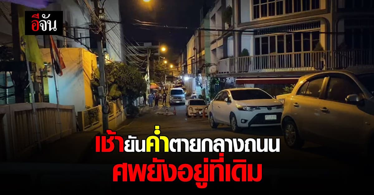 วันเดียว 2 ศพ ตายกลางถนน ย่าน ชนะสงคราม : 20 ก.ค. 64 คาด ติดโควิด