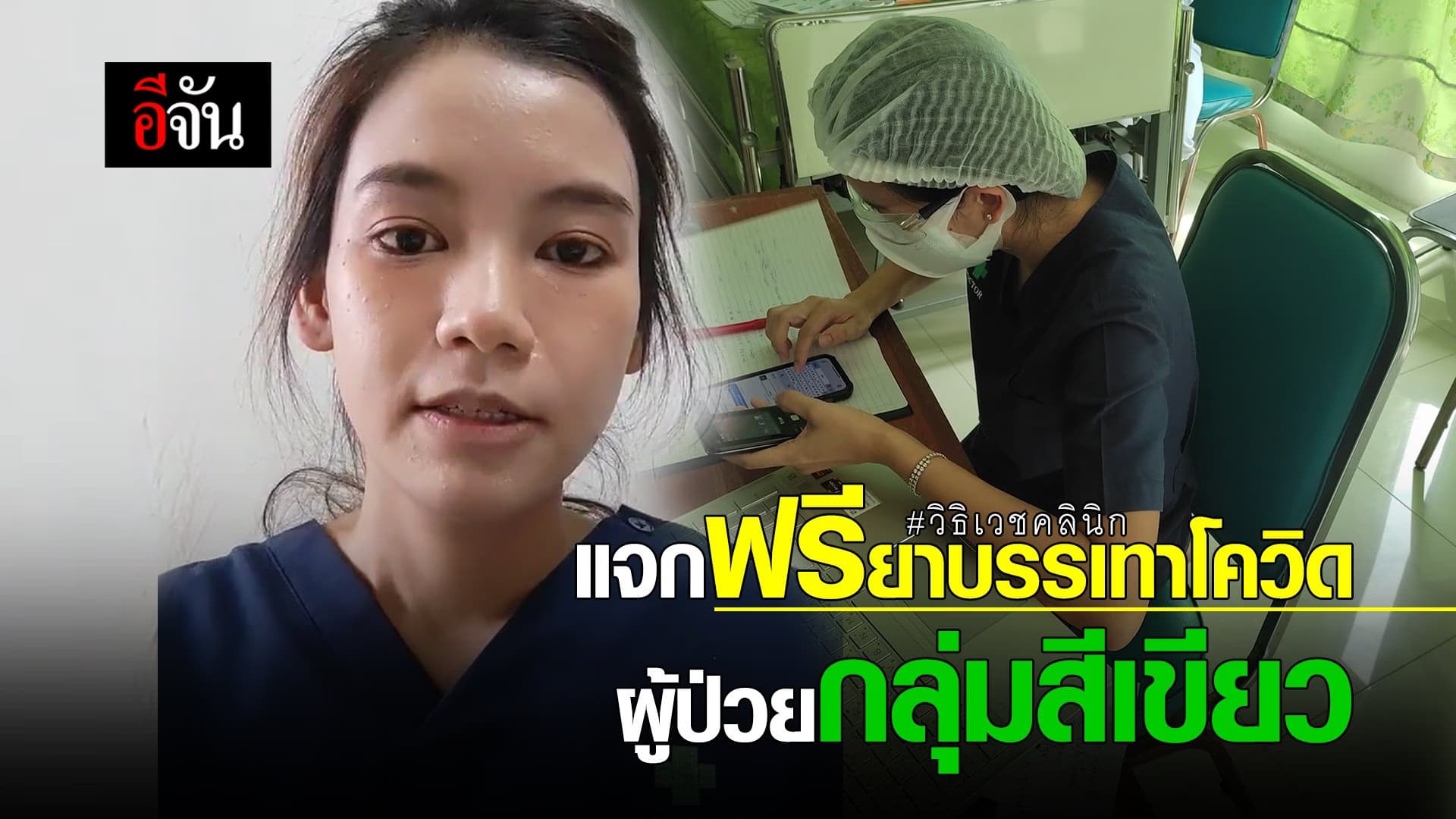 (Video) หมอใจดี แจกฟรี ยาบรรเทาโควิด