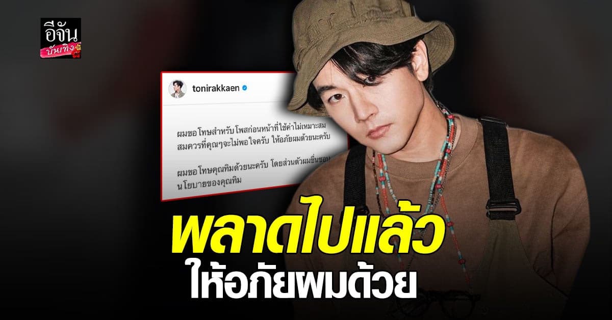 โทนี่ รากแก่น โพสต์ขอโทษหลังเจอดราม่า ยัน ไม่เอาเผด็จการ