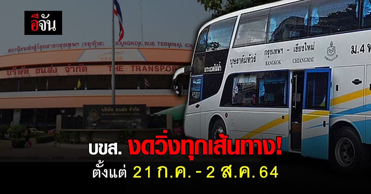 บขส. หยุดเดินรถทุกเส้นทางชั่วคราว!  ตั้งแต่ 21 ก.ค. – 2 ส.ค. 2564