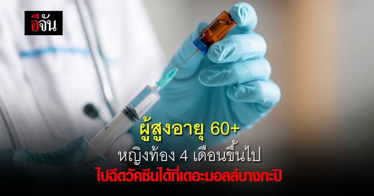 เดอะมอลล์บางกะปิ เปิดให้บริการฉีดวัคซีนให้ผู้สูงอายุและหญิงตั้งครรภ์