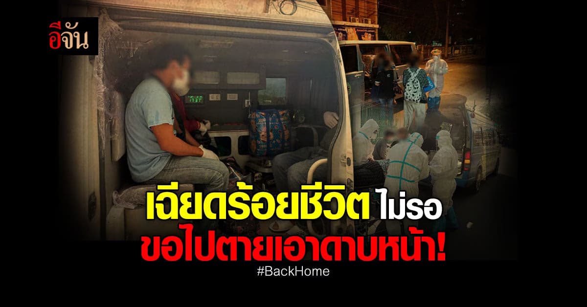 20 ก.ค.64 อีจันส่งผู้ป่วยโควิด กลับไปรักษาที่บ้าน 19 จ. 83 ชีวิต