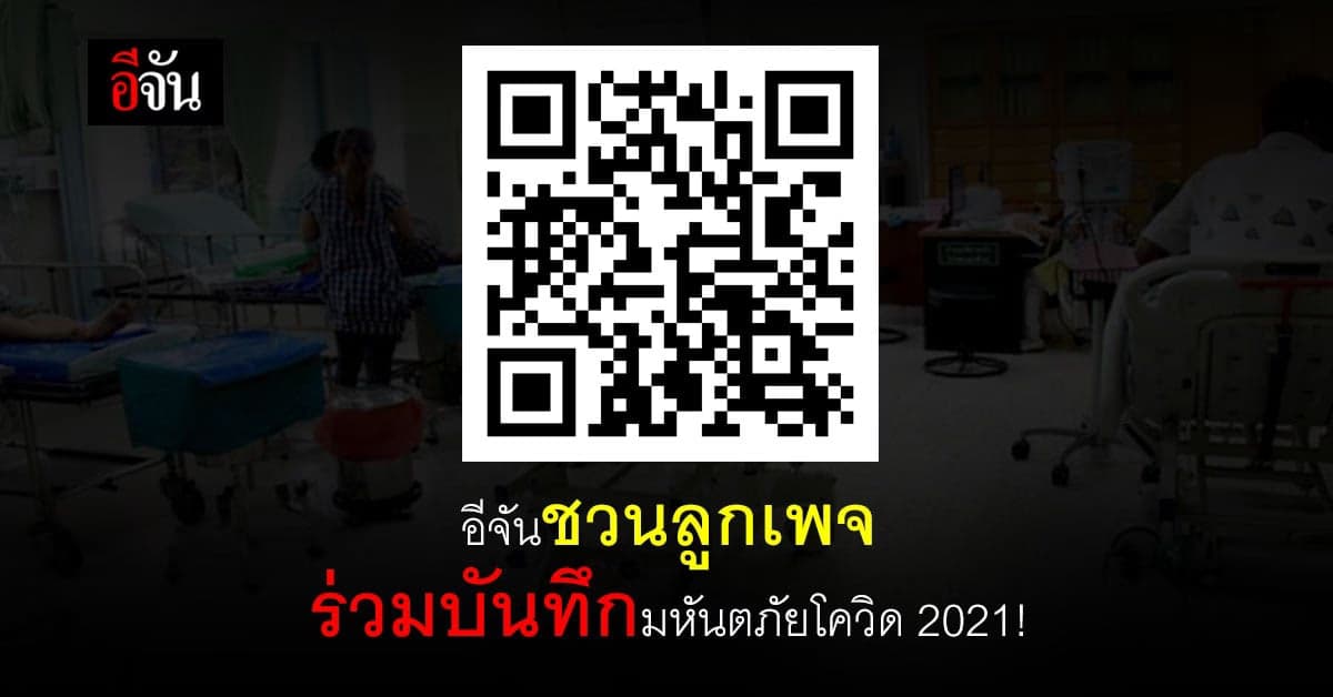 ทำนิทานอีจันกันไหม? ชวนทุกคนร่วมบันทึกมหันตภัยโควิด ปี 2021 นี้