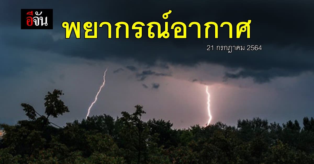 สภาพอากาศวันนี้ 16 จังหวัด ระวัง ฝนตกหนัก น้ำท่วมฉับพลัน