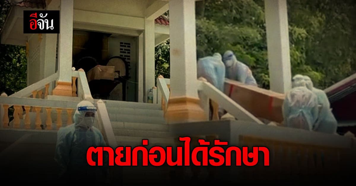 สลดใจ…หนุ่มติดโควิด กลับมารักษาที่บ้าน แต่สิ้นใจก่อนถึง รพ.