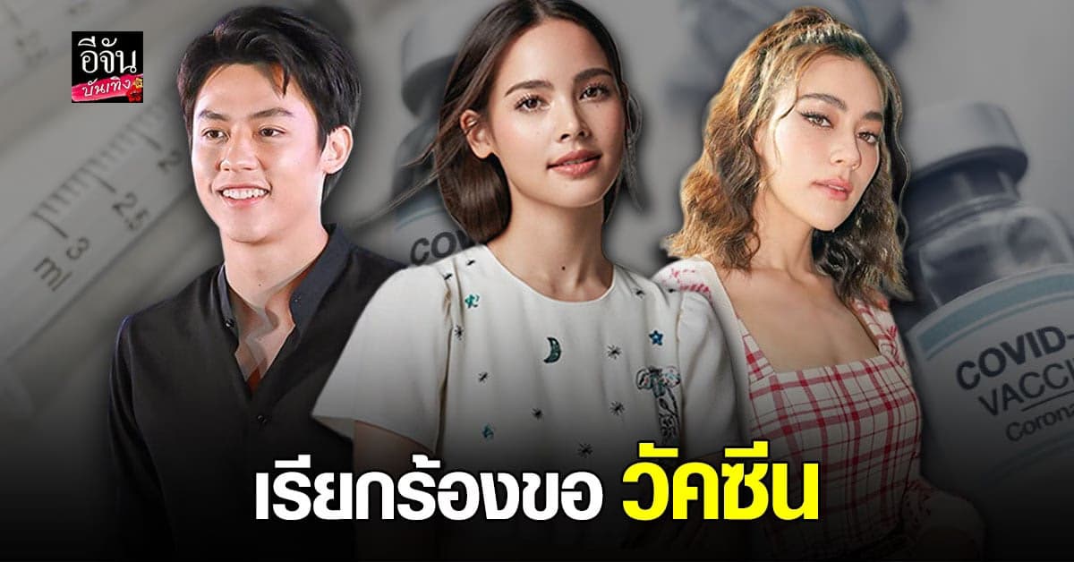 ญาญ่า – หมาก – คิมเบอร์ลี่ เรียกร้อง ขอ วัคซีน mRNA ฟรี ให้คนไทย
