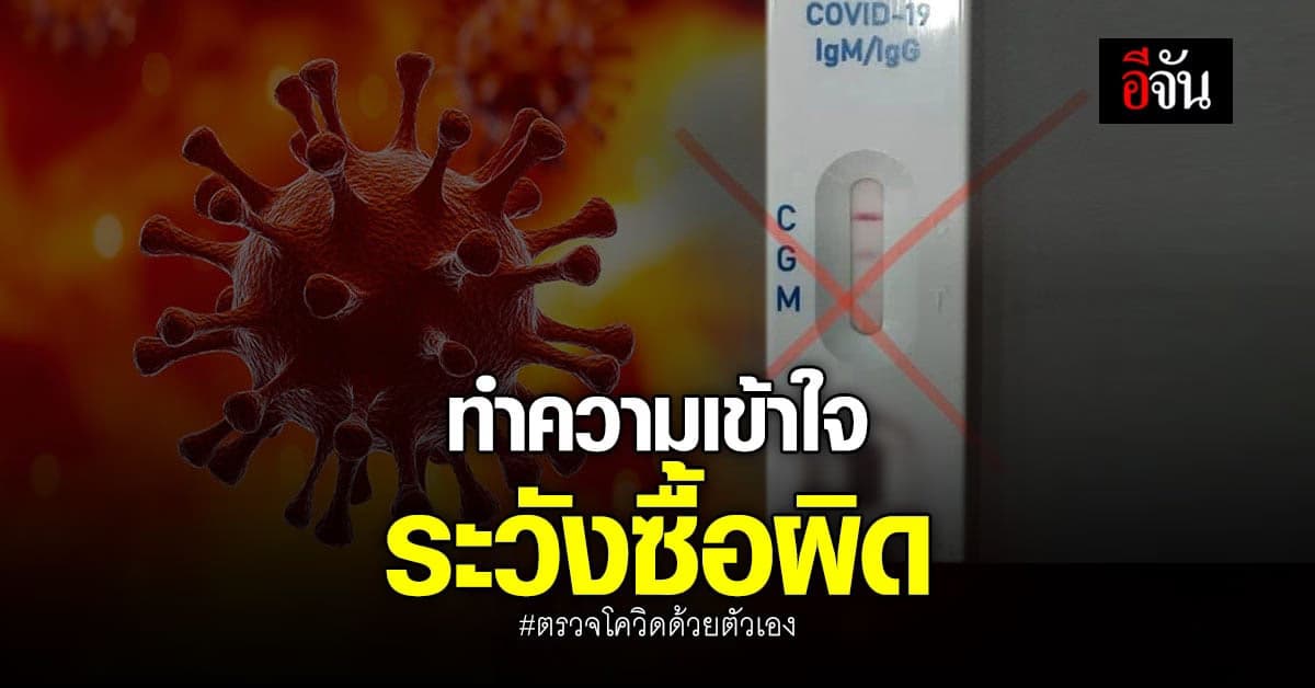 หมอแล็บเตือน ซื้อชุดตรวจโควิดผิด แนะแบบเจาะเลือด ไม่ควรซื้อมาตรวจเอง
