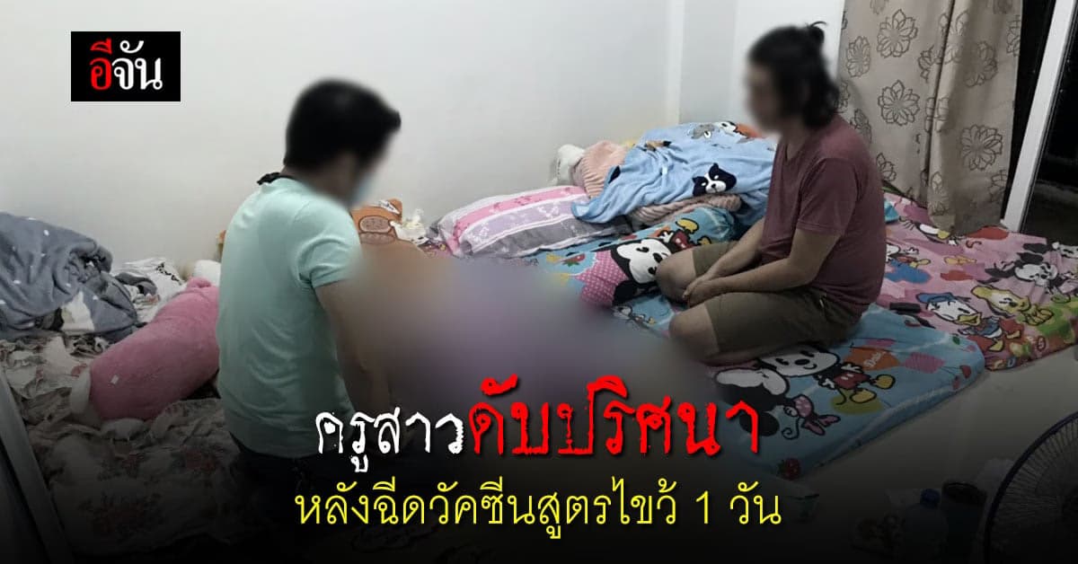 ครูสาววัย 38 ดับปริศนา หลังฉีดวัคซีนสูตรไขว้ 1 วัน