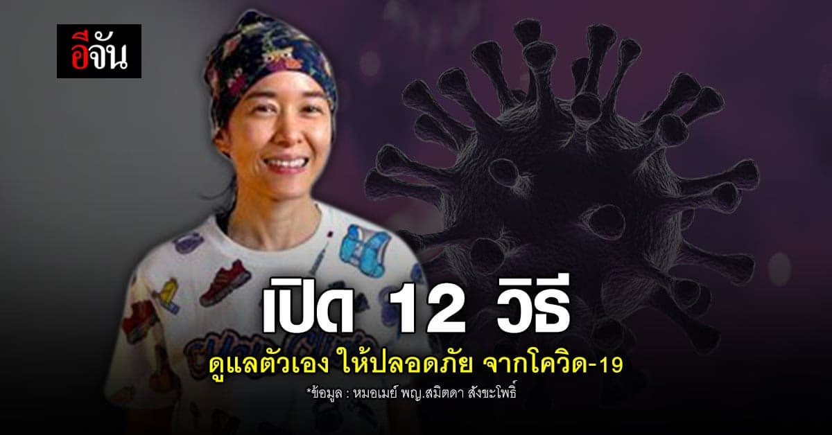 หมอเมย์ โพสต์แนะนำ 12 วิธีดูแลตัวเอง ปลอดภัย จาก โควิด ในยุคปัจจุบัน