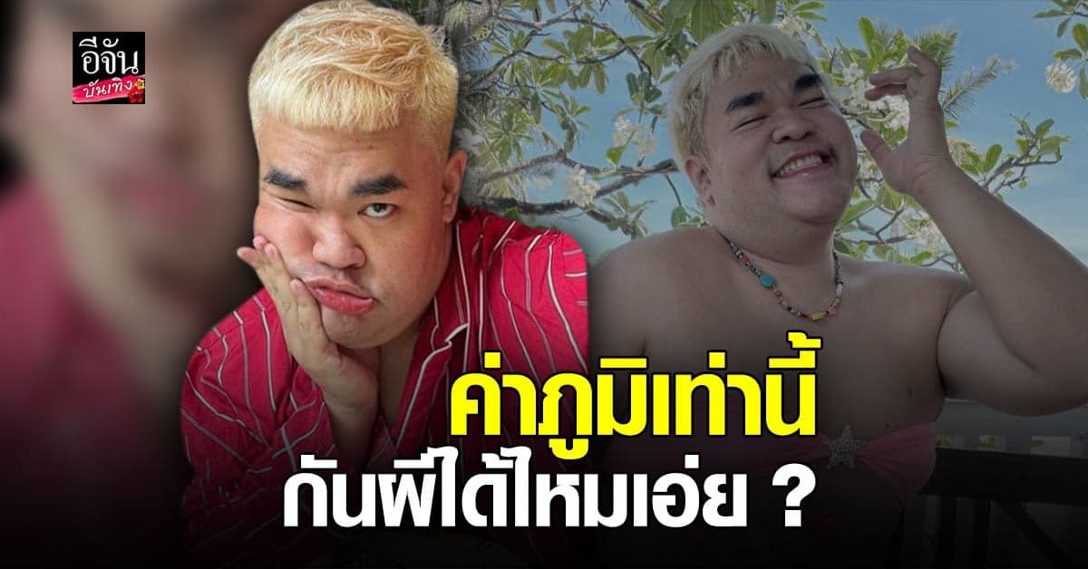 ปิงปอง โชว์ผลตรวจ ภูมิคุ้มกัน ถึงกับลั่น กันผีได้ไหม ?