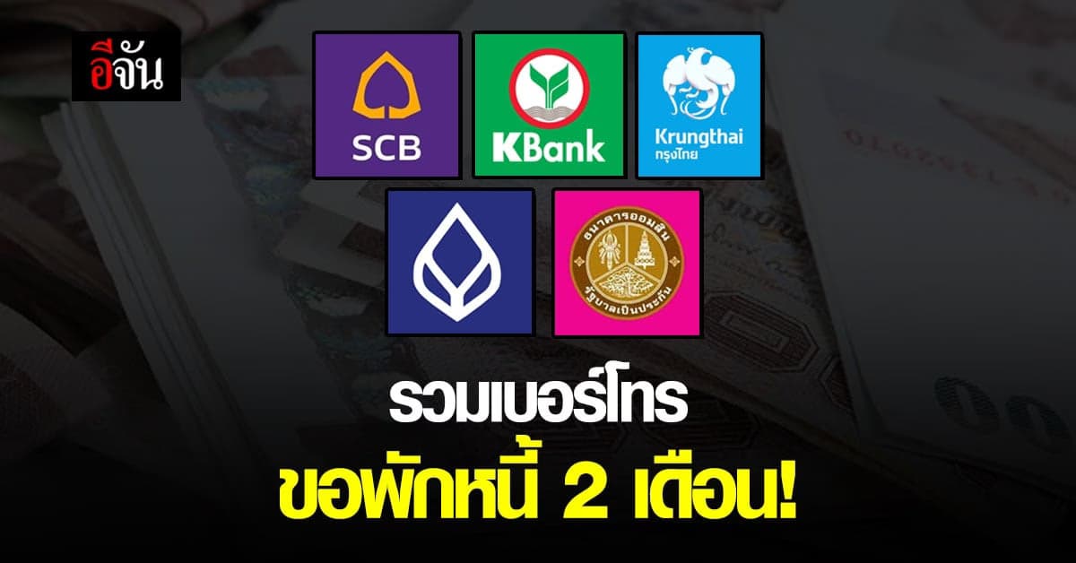 เช็กด่วน! รวมเบอร์โทร ธนาคาร แจ้งความต้องการ พักหนี้ 2 เดือน