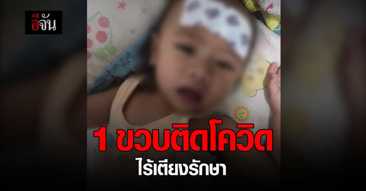ช่วยน้องด้วย! ในบ้านติดโควิด 9 คน 1 ขวบ ติดโควิด ไร้เตียงรักษา