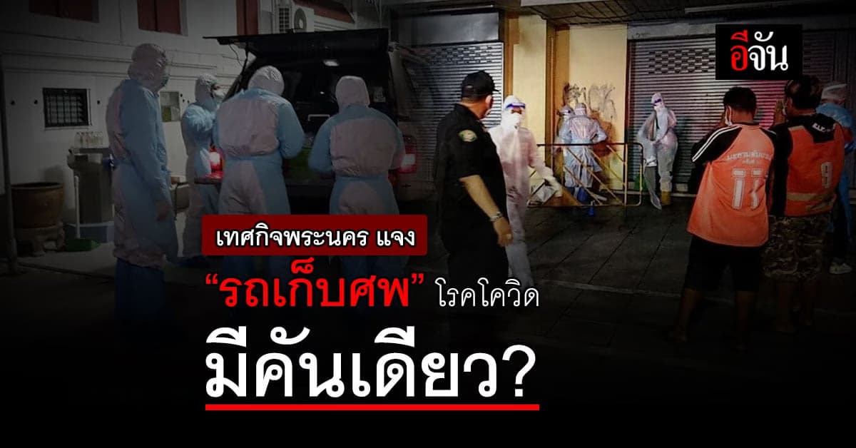 หัวหน้าเทศกิจ เขตพระนคร แจงปม เก็บศพช้า ลั่น รถเก็บศพโควิด มีคันเดียว?