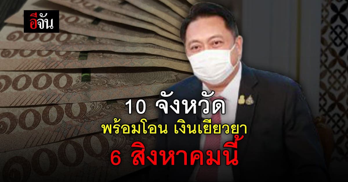 ครม. อนุมัติ 13,500 ล้านบาท เยียวยา 10 จังหวัด พร้อมโอน 6 สิงหาคม นี้